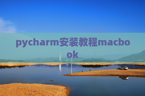 pycharm安装教程macbook